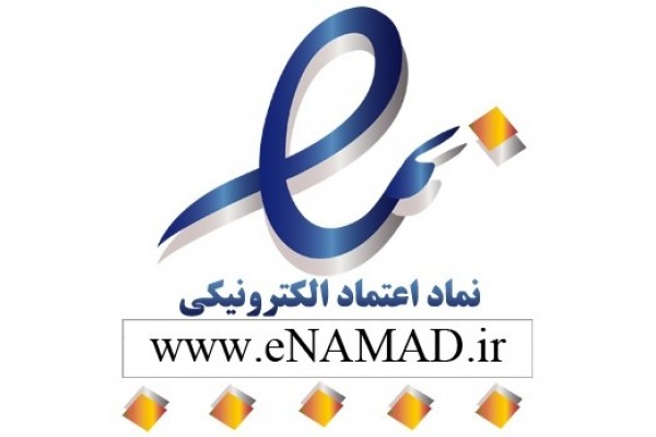 دریافت نماد اعتماد الکترونیکی
